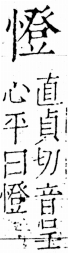 字彙 卷五．心部．頁23．左