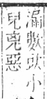 字彙 卷六．欠部．頁68．右