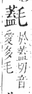 字彙 卷六．毛部．頁84．右