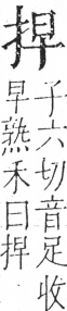 字彙 卷五．手部．頁44．右