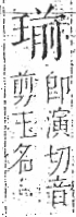 字彙 卷八．玉部．頁8．左