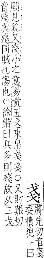 字彙 卷五．戈部．頁31．右