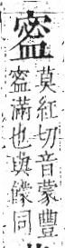 字彙 卷八．皿部．頁50．左