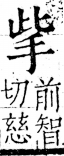 字彙 