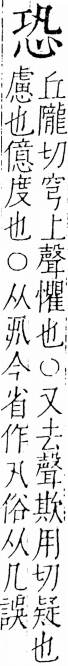 字彙 卷五．心部．頁7．左