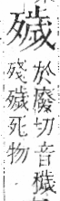 字彙 卷六．歹部．頁75．左