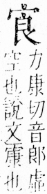 字彙 卷四．宀部．頁8．左