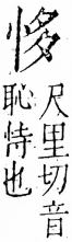 字彙 卷五．心部．頁6．左