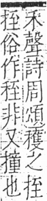 字彙 卷五．手部．頁43．右