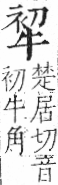 字彙 卷七．牛部．頁73．左