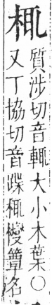 字彙 卷六．木部．頁35．右