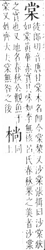 字彙 卷六．木部．頁38．左