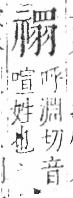 字彙 卷八．示部．頁89．右