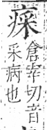 字彙 卷八．疒部．頁37．右