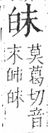 字彙 卷八．白部．頁45．左