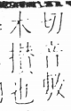 字彙 卷六．木部．頁33．左