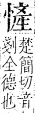 字彙 卷五．心部．頁21．左