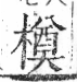 字彙 