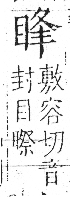 字彙 卷八．目部．頁58．左