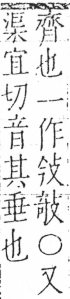 字彙 卷五．支部．頁67．左