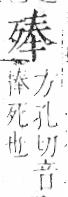 字彙 卷六．歹部．頁74．右