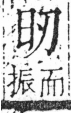 字彙 