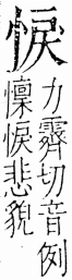 字彙 卷五．心部．頁12．右