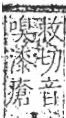 字彙 卷八．疒部．頁34．右