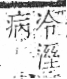 字彙 卷八．疒部．頁39．左