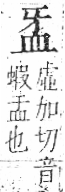 字彙 卷八．皿部．頁49．右