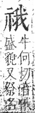 字彙 卷八．示部．頁86．左