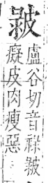 字彙 卷八．皮部．頁48．右