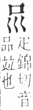 字彙 卷三．口部．頁4．右