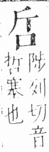 字彙 卷三．口部．頁5．左