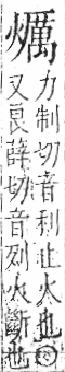 字彙 卷七．火部．頁62．右