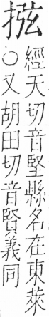 字彙 卷五．手部．頁46．左