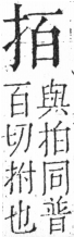 字彙 卷五．手部．頁42．左