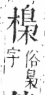 字彙 卷六．木部．頁50．右