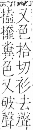 字彙 卷五．手部．頁62．右