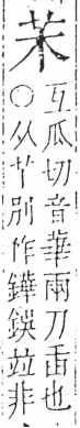 字彙 卷六．木部．頁24．右