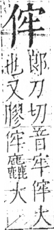 字彙 卷二．人部．頁26．左