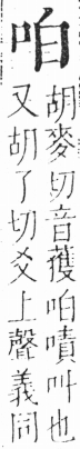 字彙 卷三．口部．頁7．左