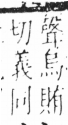 字彙 卷六．木部．頁42．右