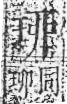 字彙 卷八．玉部．頁5．右