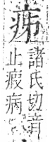 字彙 卷八．疒部．頁32．左