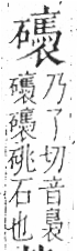 字彙 卷八．石部．頁82．右