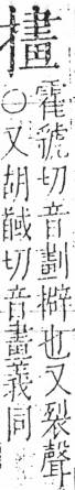 字彙 卷五．手部．頁59．右