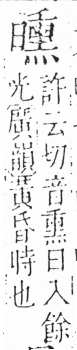 字彙 卷六．日部．頁12．左