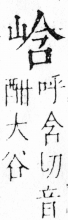 字彙 卷四．山部．頁32．右