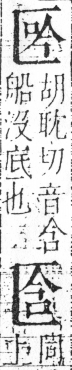 字彙 卷二．匚部．頁77．右